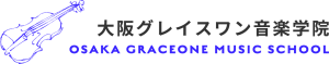 神戸を中心に、ヴァイオリンの個人レッスンを行なっている「大阪グレイスワン音楽学院です」