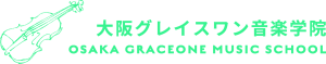 神戸を中心に、ヴァイオリンの個人レッスンを行なっている「大阪グレイスワン音楽学院です」